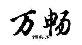 胡問遂萬暢行書個性簽名怎么寫