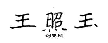 袁強王照玉楷書個性簽名怎么寫