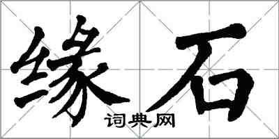 翁闓運緣石楷書怎么寫