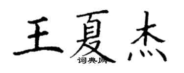 丁謙王夏傑楷書個性簽名怎么寫