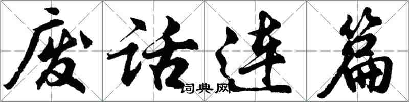 胡問遂廢話連篇行書怎么寫