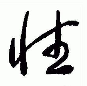 于右任在標準草書千字文中寫的性