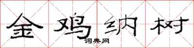 范連陞金雞納樹隸書怎么寫