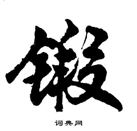 犖楷書書法_犖字書法_楷書字典