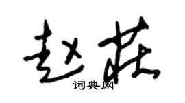 朱錫榮趙莊草書個性簽名怎么寫