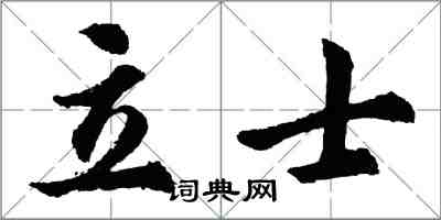 胡問遂立士行書怎么寫