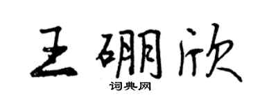 曾慶福王硼欣行書個性簽名怎么寫