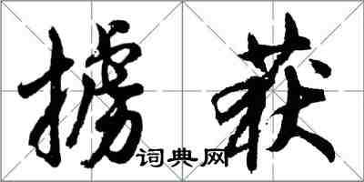 胡問遂擄獲行書怎么寫