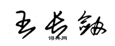 朱錫榮王長劍草書個性簽名怎么寫