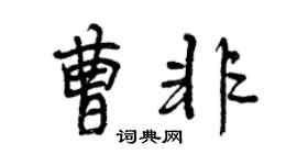曾慶福曹非行書個性簽名怎么寫
