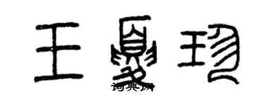 曾慶福王夏珍篆書個性簽名怎么寫