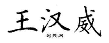 丁謙王漢威楷書個性簽名怎么寫