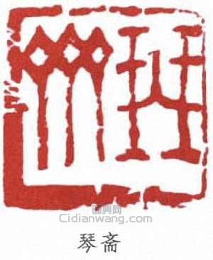 “琴齋”篆刻印章