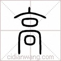 高篆書