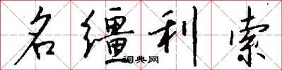 名韁利索怎么寫好看