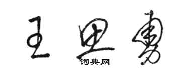 駱恆光王思勇草書個性簽名怎么寫