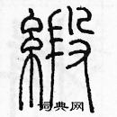 余巨力寫的硬筆篆書緞