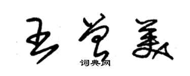 朱錫榮王曾美草書個性簽名怎么寫