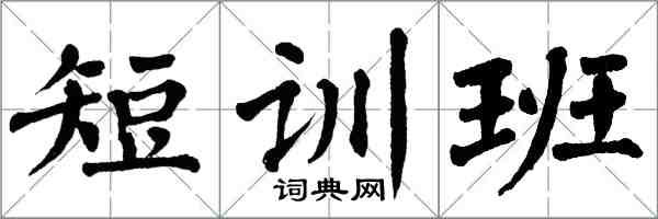 翁闓運短訓班楷書怎么寫