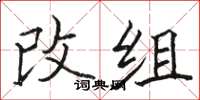 駱恆光改組楷書怎么寫
