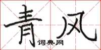 駱恆光青風楷書怎么寫