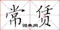 黃華生常賃楷書怎么寫