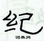 俞建華寫的硬筆隸書紀