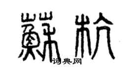 曾慶福蘇杭篆書個性簽名怎么寫