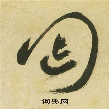 祝枝山曹植詩四首中匈的寫法