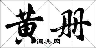 胡問遂黃冊行書怎么寫