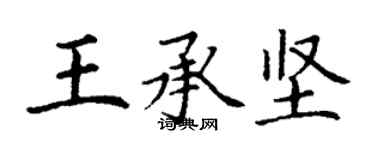 丁謙王承堅楷書個性簽名怎么寫