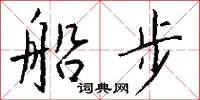 船步怎么寫好看