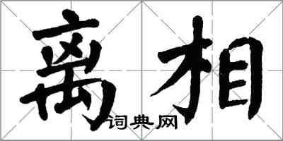 翁闓運離相楷書怎么寫