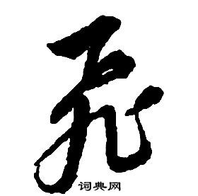 啟功千字文中飛的寫法