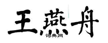 翁闓運王燕舟楷書個性簽名怎么寫