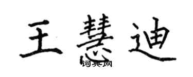 何伯昌王慧迪楷書個性簽名怎么寫
