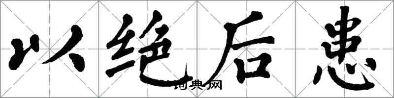 翁闓運以絕後患楷書怎么寫