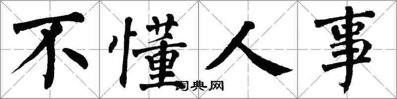 翁闓運不懂人事楷書怎么寫
