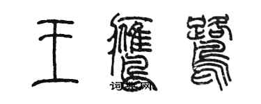 陳墨王鷹鷺篆書個性簽名怎么寫