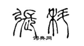 陳聲遠張科篆書個性簽名怎么寫