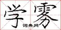 龐中華學霧楷書怎么寫