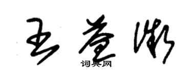 朱錫榮王益微草書個性簽名怎么寫