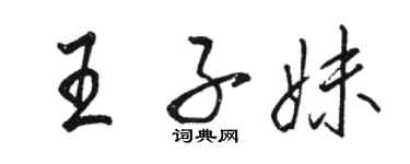 駱恆光王子妹行書個性簽名怎么寫