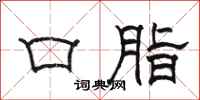 駱恆光口脂隸書怎么寫