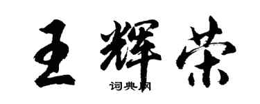 胡問遂王輝榮行書個性簽名怎么寫