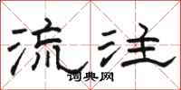 駱恆光流注隸書怎么寫