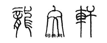 陳墨龍文軒篆書個性簽名怎么寫