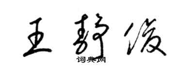 梁錦英王靜俊草書個性簽名怎么寫