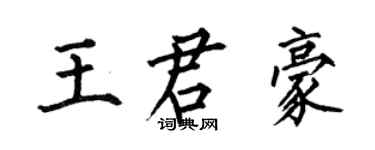 何伯昌王君豪楷書個性簽名怎么寫