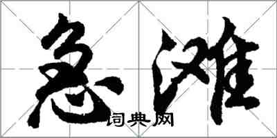 胡問遂急灘行書怎么寫